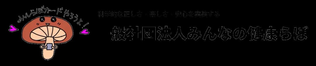 みんらぼカードやろうよ! 一般社団法人みんなの健康らぼ
